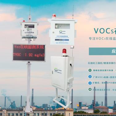 VOCs在线监测预警系统
